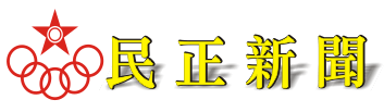 民正新聞