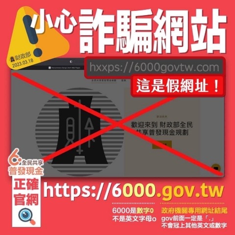 政府普發現金6000元，防詐重點警五分局報您知