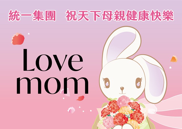 LOVE MOM！統一集團與您一起 對媽媽大聲說愛