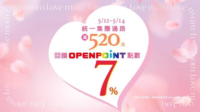 LOVE MOM！統一集團與您一起對媽媽大聲說愛