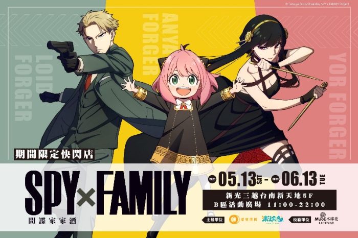 超人氣動漫《SPYxFAMILY間諜家家酒》台南限定快閃店5/13登場