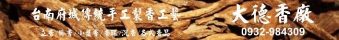 大德製香廠立香 / 臥香 / 小盤香 / 香環 / 沉香 / 各式香品