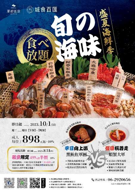 台南夏都城旅自助餐 ”旬の海味 盛夏海鮮季”