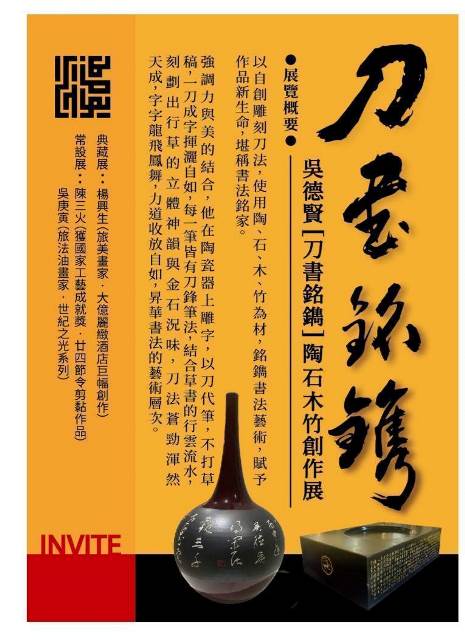 吳德賢［刀書銘鐫陶·石·木·竹創作展］於6月10日在台南市南瀛藝術文化館舉行開幕式茶會