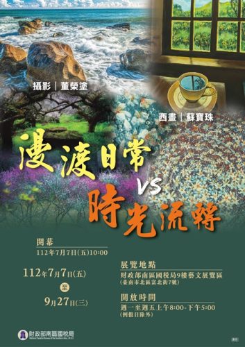 南區國稅局邀您欣賞『2023年「漫渡日常V.S時光流轉」攝影油畫雙聯展