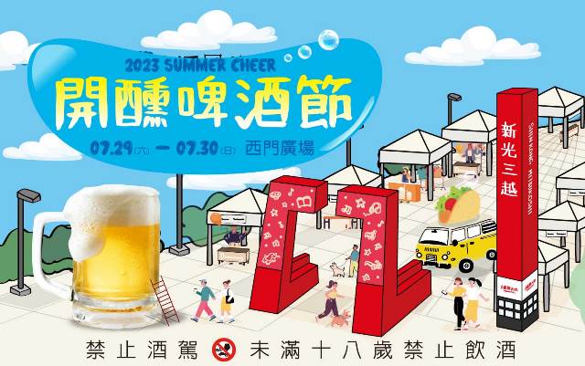 夏日焦點《2023 SUMMER CHEER開醺啤酒節》7/29登場