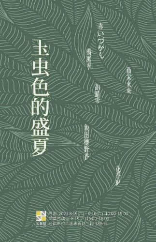 弎畫廊「玉虫色的盛夏」聯展