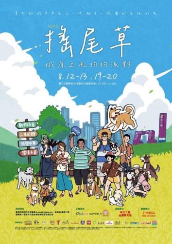 新光三越台南新天地-搖尾草：城原之風狗狗派對