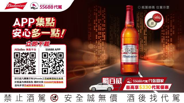 酒駕零容忍 百威啤酒推集點換台灣大車隊55688代駕折抵金