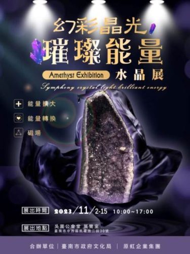 幻彩晶光‧璀璨能量 水晶展