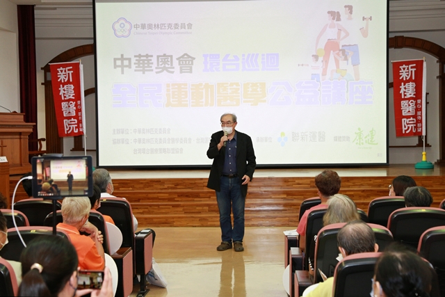 環台巡迴公益講座與中華奧會於台南新樓院辦理全民運動醫學健康講座