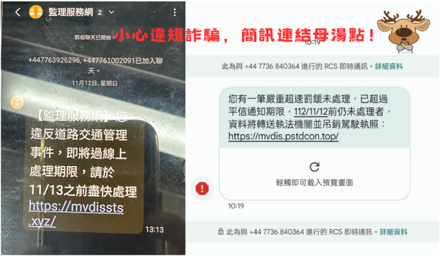 交通違規簡訊詐騙擱來啊！勿點簡訊連結以免上當