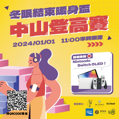 【新光三越台南中山店】2024中山店元旦登高大賽-冬眠結束暖身盃爬樓梯抽Switch，豐富大獎等你來挑戰