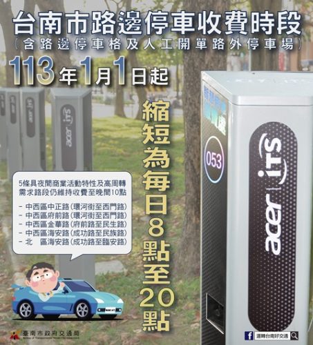 南市元月起縮短全市路邊停車收費時段