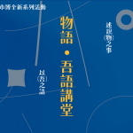 0115【物語_吾語】講堂