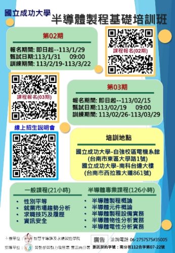 通傳：113年度「半導體製程基礎培訓班」訓期濃縮為1個半月、課程總時數為147小時，凡年滿15歲以上的本國籍失待業民眾皆可報名。