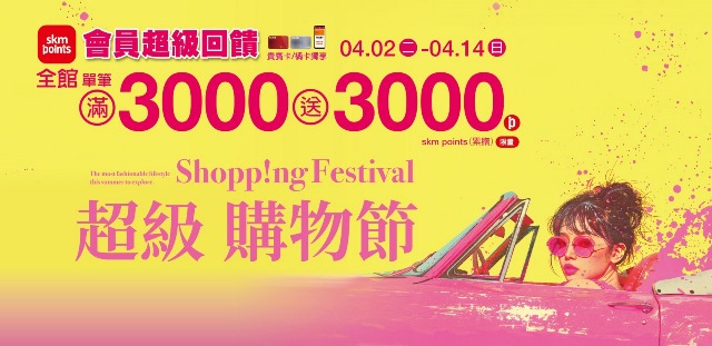 【新光三越台南中山店】超越週年慶神規模！超級購物節首度全館同慶單筆3千送3千點
