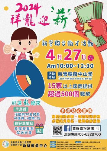 圖說一：勞動部勞動力發展署雲嘉南分署新營就業中心將於4月27日上午10點到12點30分，於新營糖廠中山堂舉辦「祥龍迎薪」現場徵才活動。
