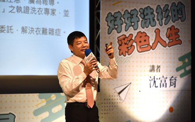 「洗衣達人」沈富育演講，鼓勵民眾不要自我設限，面對挫折改變心境，轉念讓正能量強大。