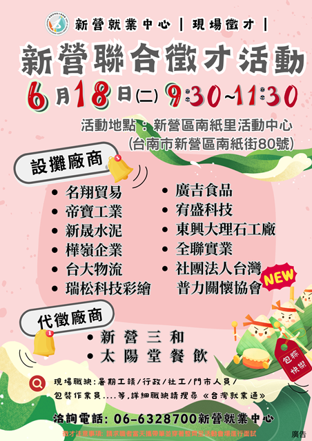 圖說一：勞動部勞動力發展署雲嘉南分署新營就業中心將於6月18日上午9點30分至11點30分，於新營南紙里活動中心辦理聯合徵才活動，共邀11家企業釋出近200個職缺。