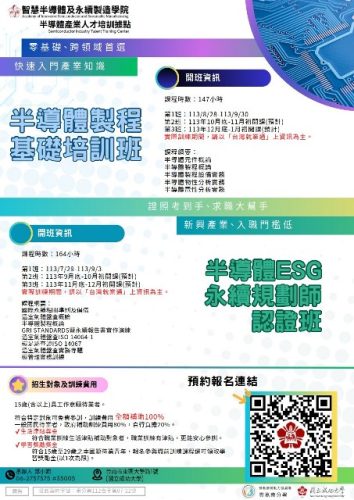通發-圖4.下半年半導體產業相關培訓課程，於7月開始陸續報名開課，歡迎有興趣民眾多多利用政府資源，提升自我競爭力。