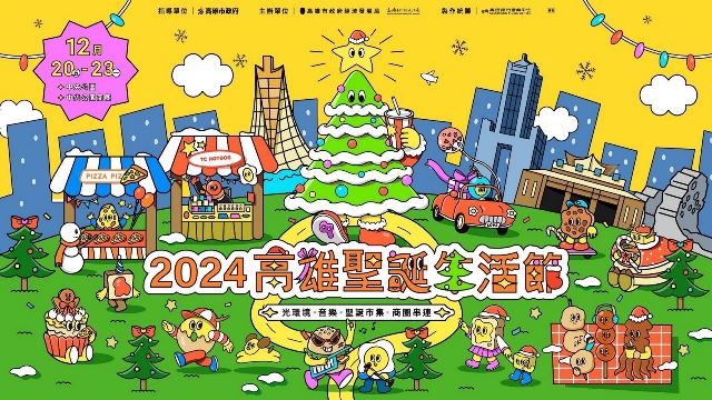 圖7：延續去年好評！「2024聖誕生活節」將於12月20日至23日登場，四天澎湃音樂卡司與節慶。