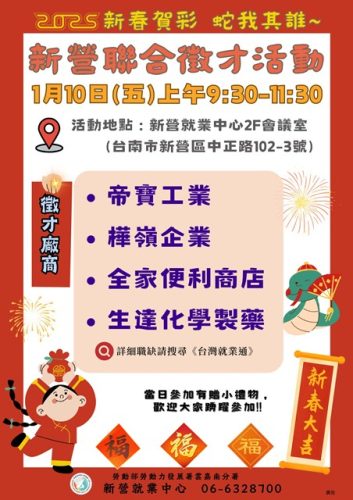 圖說一：新營就業中心於1月10日(五)上午9點30分至11點30分，舉辦「新春賀彩，蛇我其誰」聯合徵才活動。