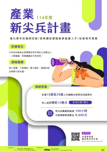 海報-「產業新尖兵計畫」參訓青年除最高可獲10萬元訓練費用補助外，每月還補助8千元的「學習獎勵金」