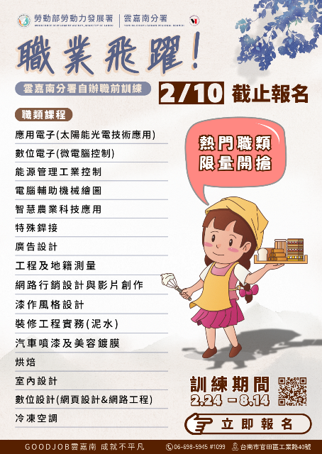 通傳-雲嘉南分署自辦職前114年首期招生報名至2月10日止，歡迎失待業者善用勞動部職訓資源，一技在手、就不怕找不到工作！
