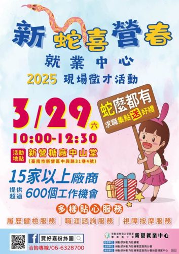 圖說一：勞動部勞動力發展署雲嘉南分署新營就業中心將於3月29日上午10點至下午12點30分，於新營糖廠中山堂舉辦現場徵才活動。