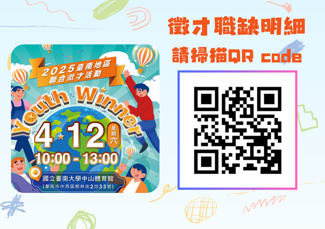 圖1-QR Code快速掌握企業招募職缺，一起成為職涯的「Youth Winner」！