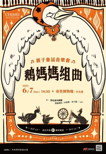 圖5：2025 奇美博物館「鵝媽媽組曲：親子童話音樂會」。