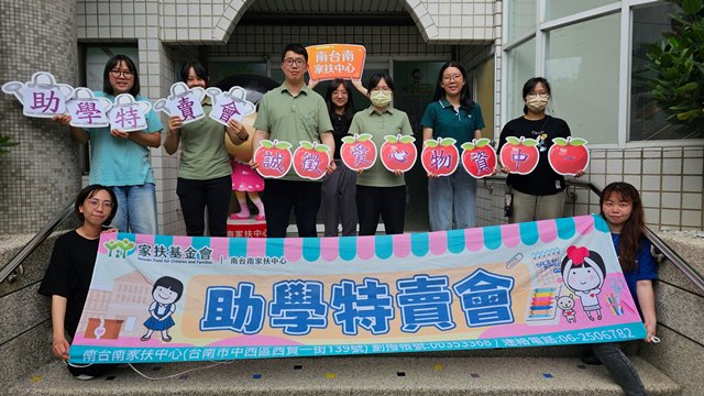 南家扶提供-南台南家扶2025年秋季助學特賣會，誠徵愛心物資