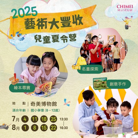 圖1：2025 奇美博物館「藝術大豐收」兒童夏令營。