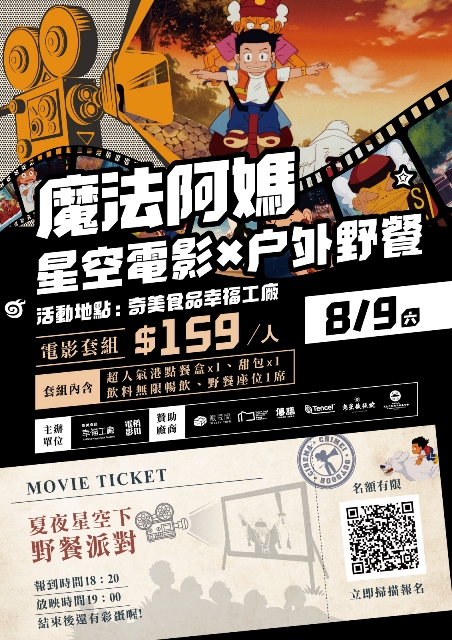 圖4_聯名活動第二場「魔法阿媽露天星空電影院」，預計於8月9日登場