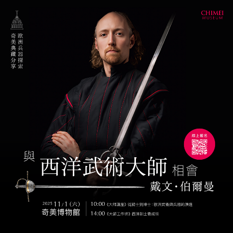 圖1：奇美博物館首度推出兵器體驗活動「與西洋武術大師相會－戴文．伯爾曼」，透過大師講座與工作坊，呈現歐洲兵器與西洋武術獨特魅力。