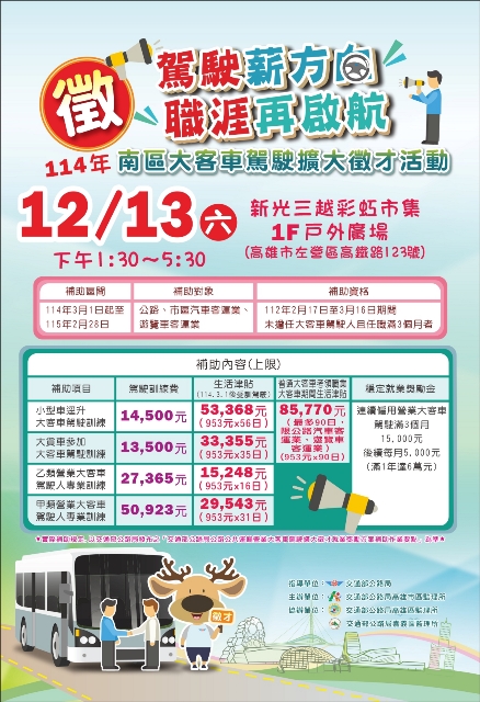 114年南區大客車駕駛擴大徵才活動-海報