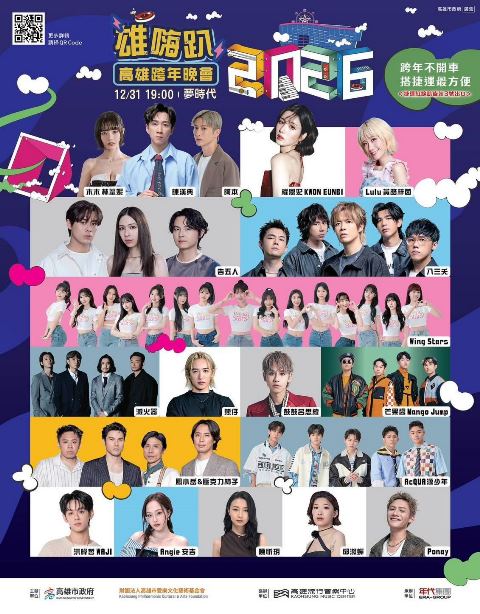 圖8：「2026雄嗨趴」集結17組海內外夢幻卡司，粉絲直呼絕對要到高雄嗨跨年。（圖／高雄市政府提供）