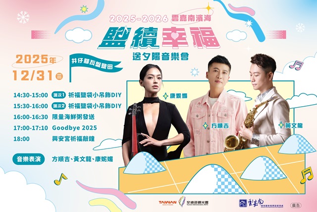 251222-雲嘉南鹽續幸福活動FB宣傳-送夕陽