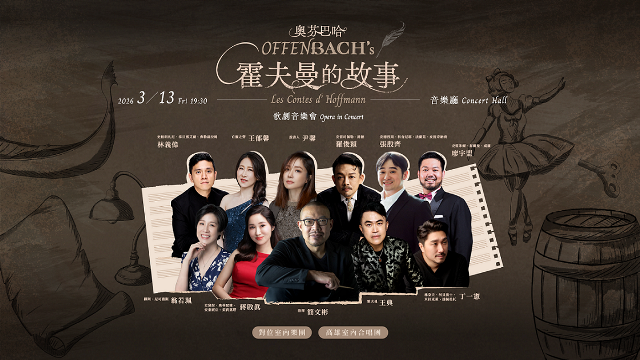3月13日奧芬巴哈《霍夫曼的故事》歌劇音樂會，集結頂尖聲樂家為《瘋迷24巴赫》華麗暖身。衛武營國家藝術文化中心提供。