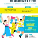 產業新尖兵計畫宣導圖卡