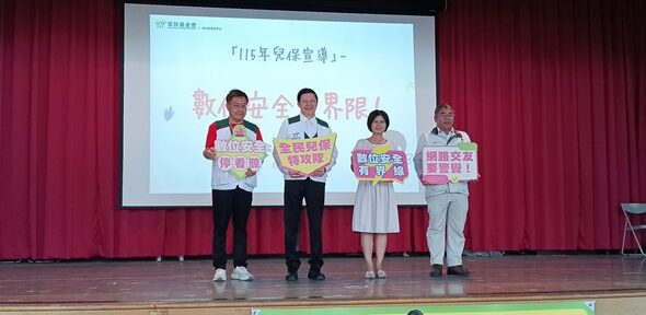 臺南市家防中心施清發主任(右一)、日新國小吳俐雯校長(右二)與南台南家扶共同呼籲兒少安全重要性