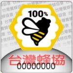 2026年新版『國產蜂產品證明標章』樣式