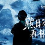 熊出沒的森林-BN