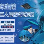 (圖)夜宿海生館暑期優惠三人同行享折扣贈海洋大禮包