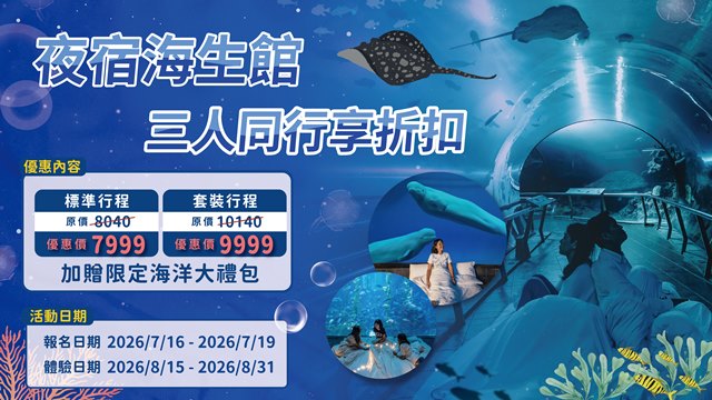 (圖)夜宿海生館暑期優惠三人同行享折扣贈海洋大禮包