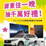 (圖)配合「屏東旅遊購GO節」民眾即日起至10月31日前入住屏東合法旅宿，享兩張海生館全票折50元優惠。(1)