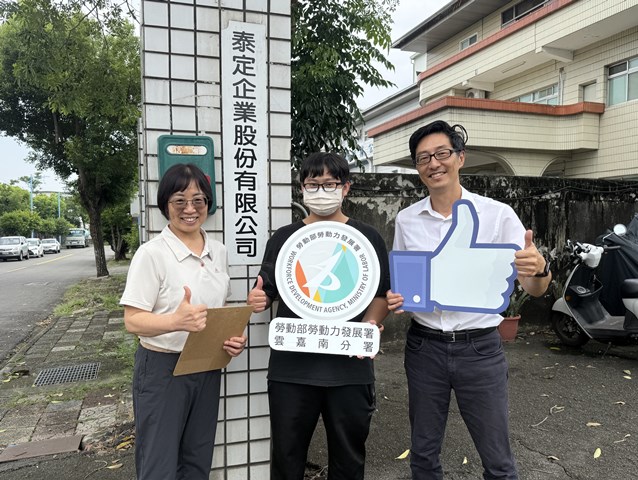 通傳3-泰定企業協理王凱澤(右)及斗六就業中心就服員古家芳(左)，皆肯定阿良(中)認真的工作態度