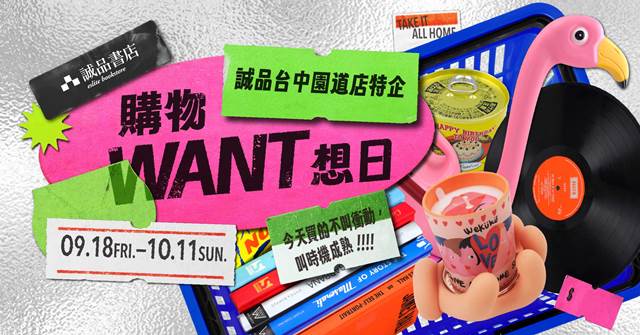 圖1. 誠品書店台中園道店獨家特企「購物WANT想日」主題展，首度發起「200秒購物挑戰賽」