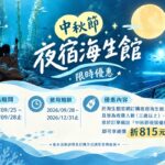 (圖)海生館中秋限時夜宿優惠